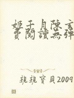 姬千月陈玄策免费阅读无弹窗小说