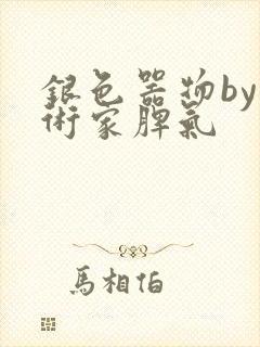 银色器物by艺术家脾气封面