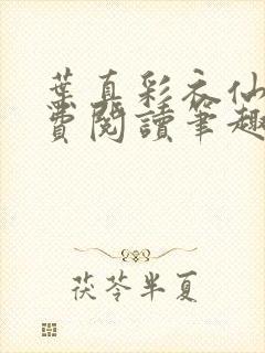 叶真彩衣仙子免费阅读笔趣阁