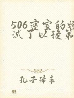 506寝室的灯灭了以后第三部封面