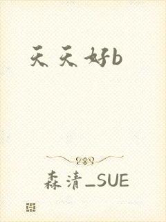 天天好b