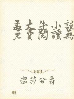 孟大牛小说全文免费阅读无弹窗