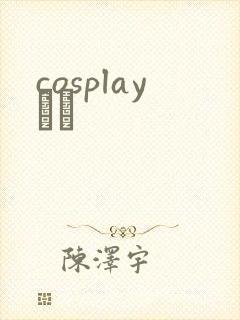 cosplayС˵封面