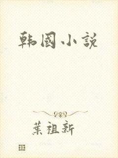 韩国小说