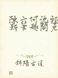 陈六何沈轻舞最新笔趣阁免费下载封面