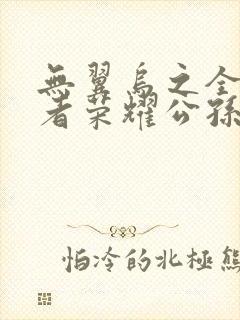 无翼乌之全彩王者荣耀公孙离