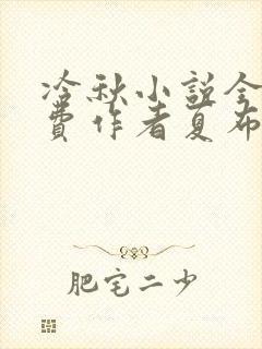 冷秋小说全文免费作者夏布多昂