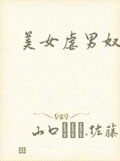 美女虐男奴