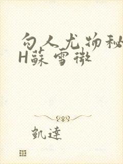 勾人尤物秘书HH苏雪微