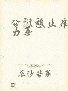 公愆憩止痒古悦力华