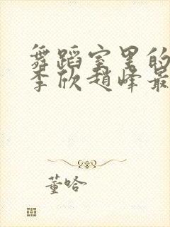 舞蹈室里的景色李欣赵峰最新章节