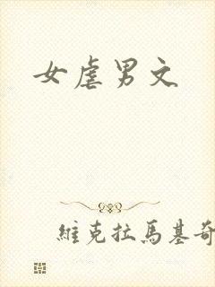 女虐男文