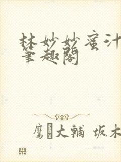 林妙妙蜜汁樱桃笔趣阁