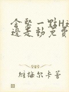 含紧一点H边做边走动免费视频