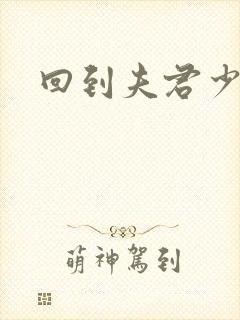 回到夫君少年时