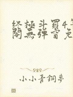 终极斗罗4笔趣阁无弹窗免费