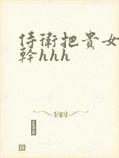 侍卫把贵女怼树干hhh