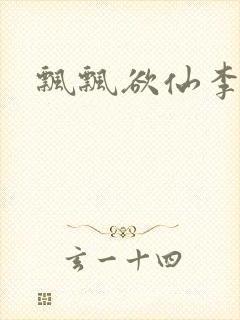 飘飘欲仙李飘飘封面