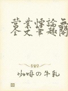 营业悖论无删减全文笔趣阁