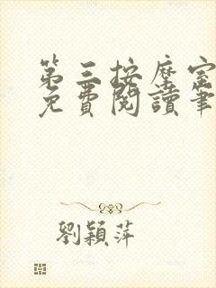 第三按摩室小说免费阅读笔趣阁