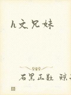 h文兄妹