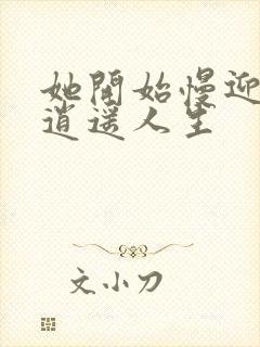 她开始慢迎迎合逍遥人生