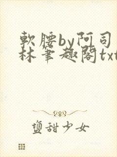 软腰by阿司匹林笔趣阁txt