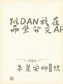 跳DAN放在里面坐公交APP