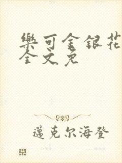 乐可金银花在线全文免封面