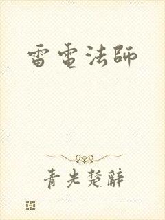 雷电法师