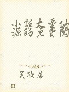 小说大爱仙尊方源的免费阅读