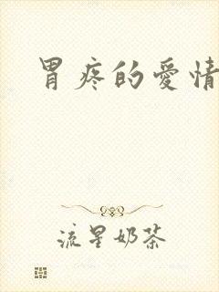 胃疼的爱情封面