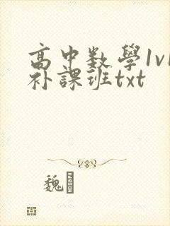 高中数学1v1补课班txt