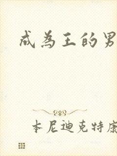 成为王的男人
