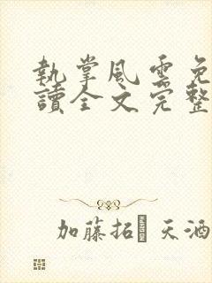 执掌风云免费阅读全文完整版