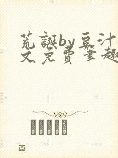 荒诞by豆汁全文免费笔趣阁