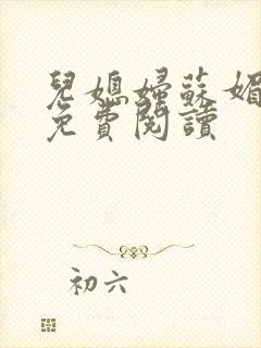 儿媳妇苏媚全文免费阅读