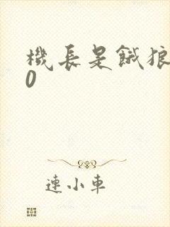 机长是饿狼第10