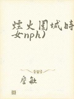 烟火围城时(父女nph)