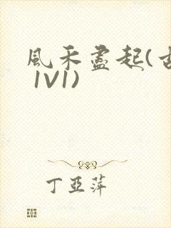 风禾尽起(古言 1V1)封面