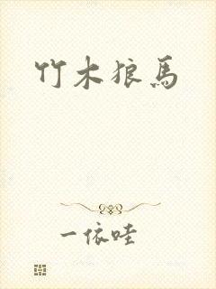竹木狼马
