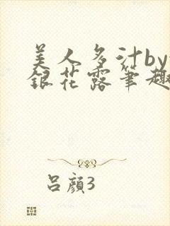 美人多汁by金银花露笔趣阁