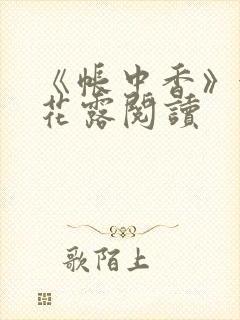 《帐中香》金银花露阅读封面