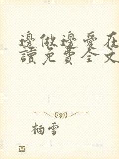 边做边爱在线阅读免费全文