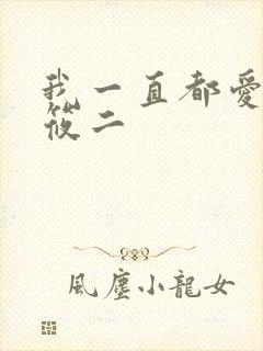 我一直都爱你梦筱二