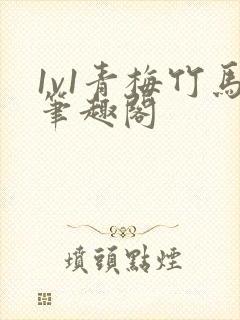 1v1青梅竹马笔趣阁