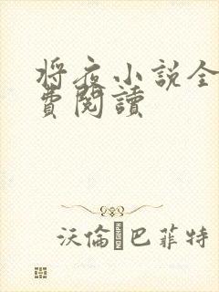 将夜小说全本免费阅读封面