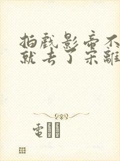 拍戏影帝不小心就去了宋离