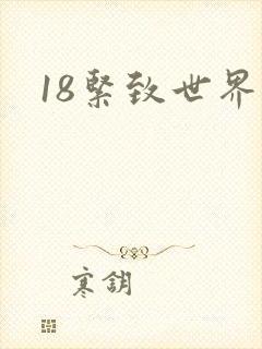 18紧致世界封面
