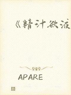 《精汁欲液》